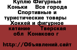  Куплю Фигурные Коньки  - Все города Спортивные и туристические товары » Хоккей и фигурное катание   . Тверская обл.,Конаково г.